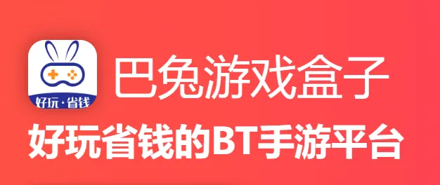 巴兔游戏 巴兔游戏