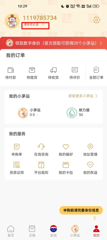 享约茅台app如何实名认证 享约茅台app如何实名认证