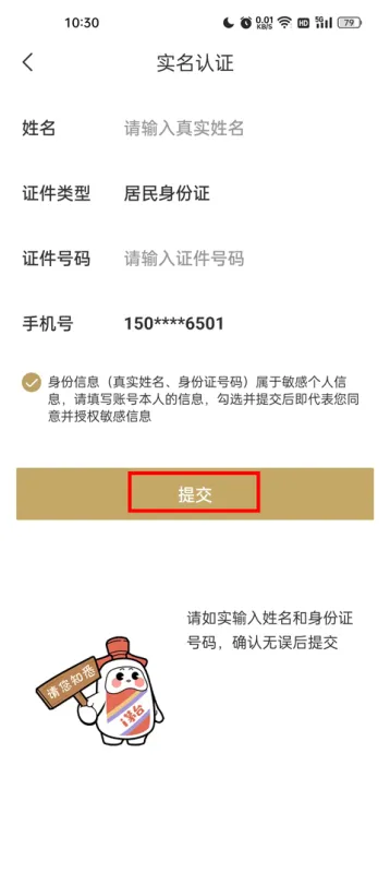 享约茅台app如何实名认证 享约茅台app如何实名认证