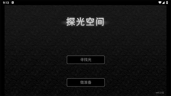 探光空间 探光空间