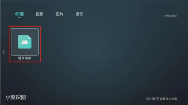 野草助手1.0.4电视机教程 野草助手1.0.4电视机教程