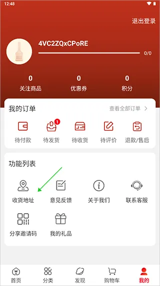 五粮液新零售平台官方版怎么修改收货地址