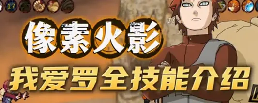 像素火影次世代我爱罗 像素火影次世代我爱罗
