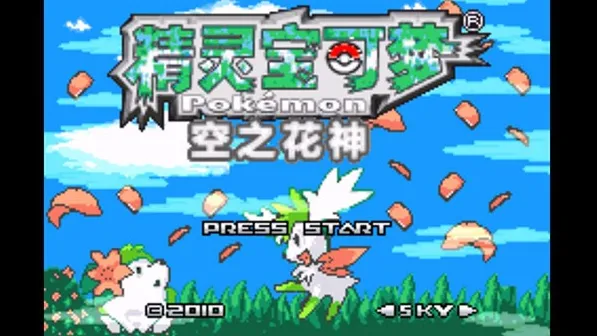 口袋妖怪空之花神 口袋妖怪空之花神