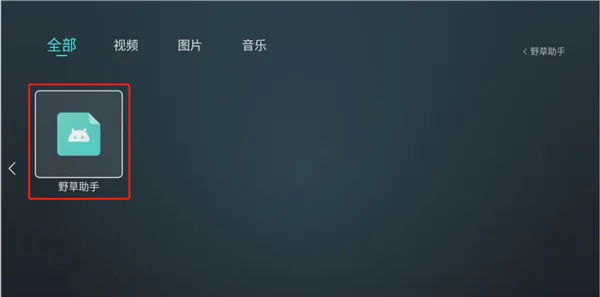野草助手TV版安装包怎么下载到电视 野草助手TV版安装包怎么下载到电视
