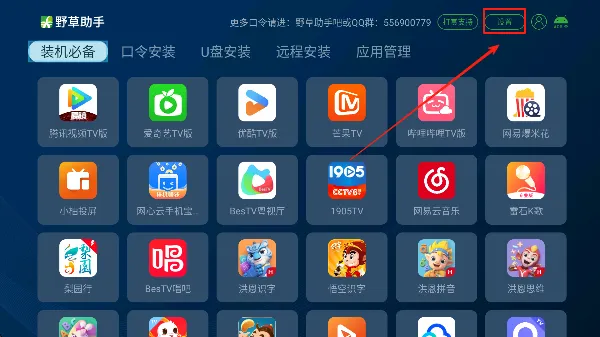 野草助手海信专用版怎么设置应用安装位置 野草助手海信专用版怎么设置应用安装位置