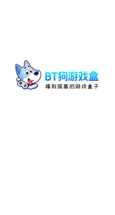 BT狗手游盒子2026最新版截图1