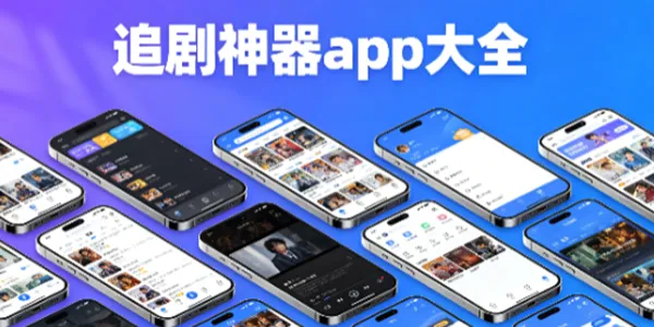 追剧神器app大全