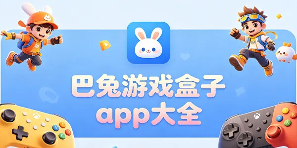 巴兔游戏盒子app大全