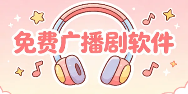 免费广播剧软件