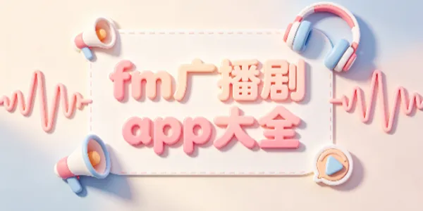 fm广播剧app大全