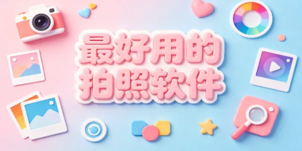 最好用的拍照软件