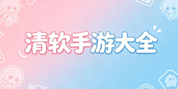 清软手游大全