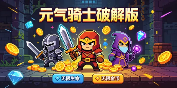 元气骑士破解版