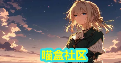 喵盒社区3.1.2最新版特色 喵盒社区3.1.2最新版特色