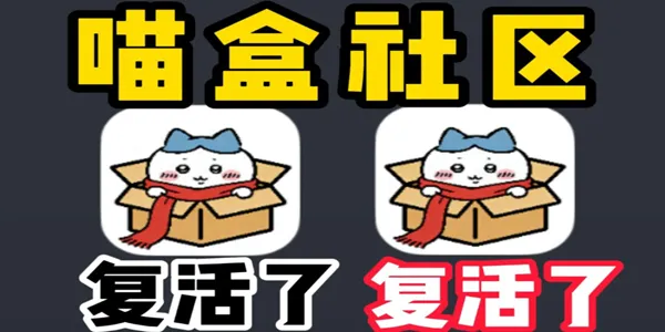 喵盒社区app大全