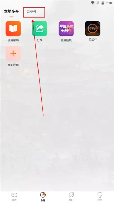 贪玩游戏盒app怎么多开 贪玩游戏盒app怎么多开