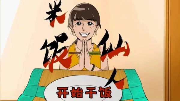 米饭仙人无敌版中文版截图1