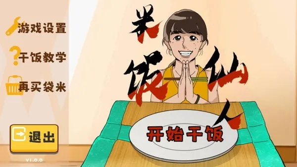 米饭仙人无敌版中文版截图2