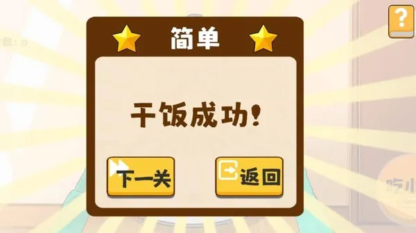 米饭仙人无敌版中文版截图4
