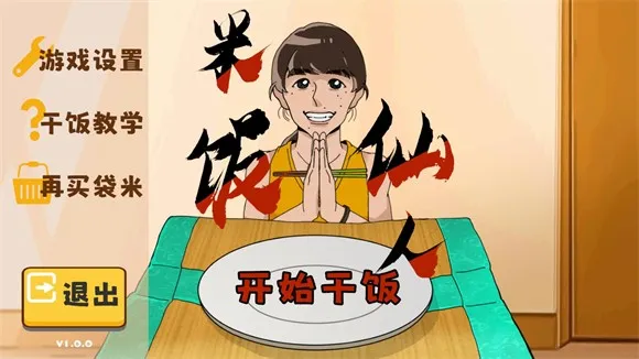 米饭仙人无敌版中文版怎么玩 米饭仙人无敌版中文版怎么玩