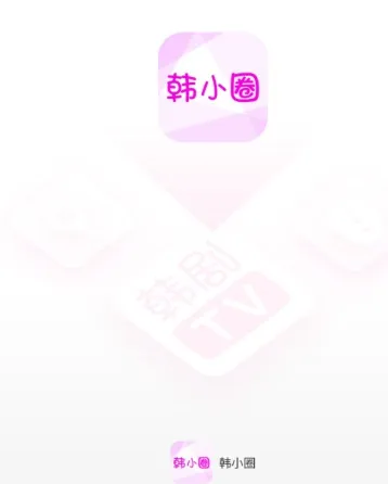 韩小圈3.0版 韩小圈3.0版