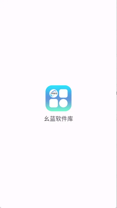 幺蓝软件库 幺蓝软件库