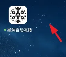 黑洞自动冻结怎么用 黑洞自动冻结怎么用