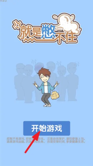 就是憋不住游戏 就是憋不住游戏