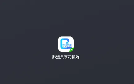 黔运共享司机端app下载安装 黔运共享司机端app下载安装