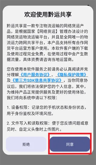 黔运共享司机端app下载安装 黔运共享司机端app下载安装
