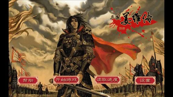 三国志姜维传安卓版截图4