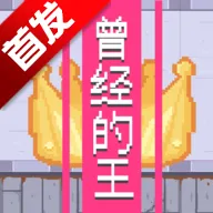 曾经的King