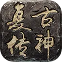 复古传神充值