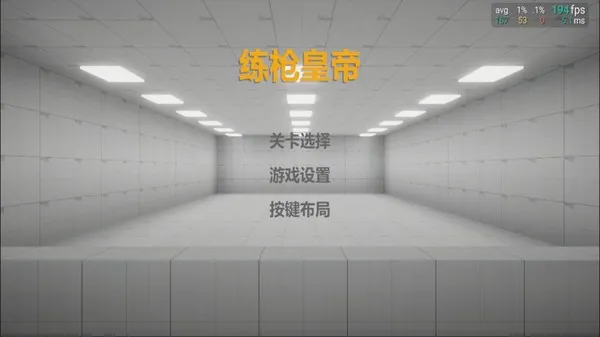 练枪皇帝2026最新版下载免费版截图4