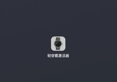 轻穿戴激活器 轻穿戴激活器