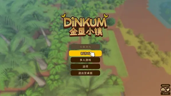 Dinkum（金垦小镇NS模拟器版）