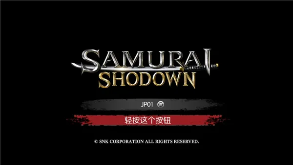 Samurai Shodown攻略
