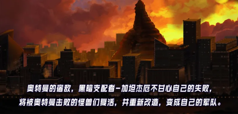 奥特曼传说之战无广告版怎么玩 奥特曼传说之战无广告版怎么玩