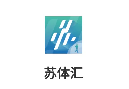 苏体汇 苏体汇