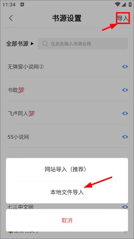 奇墨小说怎么导入书源 奇墨小说怎么导入书源