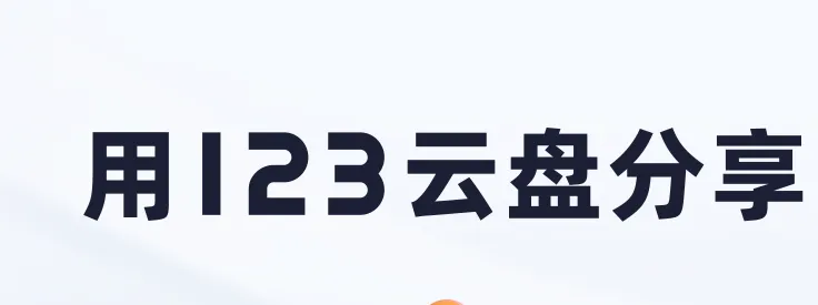123云盘官网安卓版 123云盘官网安卓版