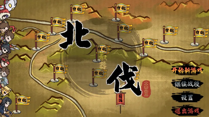 北伐模拟器 北伐模拟器