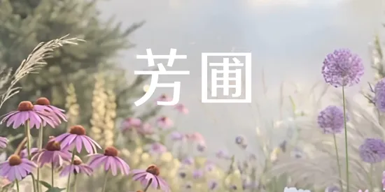芳圃Floravale 芳圃Floravale