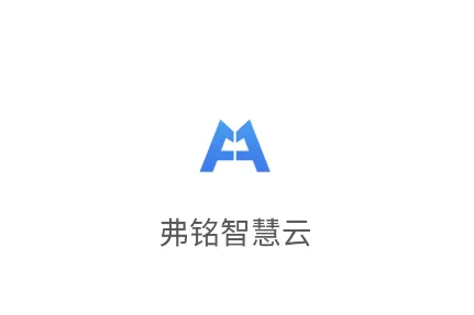 弗铭智慧云
