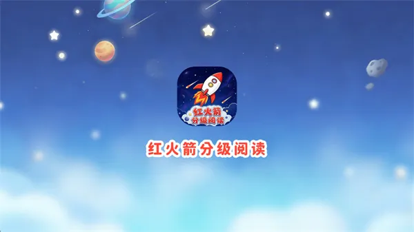 红火箭分级阅读 红火箭分级阅读