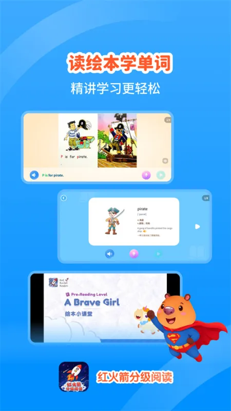 红火箭分级阅读软件官方版截图2