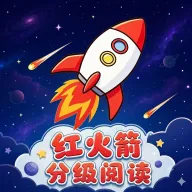 红火箭分级阅读
