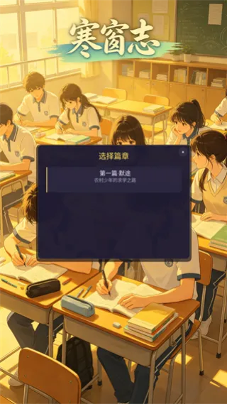 寒窗志游戏2026最新版截图4