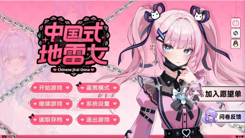 中国式地雷女移植版截图1